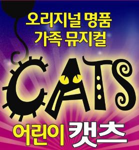 가족뮤지컬 - 어린이캣츠(CATS) 공연포스터